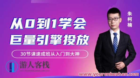 从0到1学会巨量引擎信息流投放30节课速成班从入门到大神,巨量引擎信息流投放30节课速成班,从零到一掌握速成之道,课程,模板,直播,电商,领导,第1张 从0到1学会巨量引擎信息流投放30节课速成班从入门到大神,巨量引擎信息流投放30节课速成班,从零到一掌握速成之道,课程,模板,直播,电商,领导,第1张