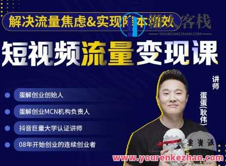 蛋解创业·短视频流量变现课，帮助你通过短视频增加线下收益，短视频流量变现实战班，蛋解创业，助你线下收益翻倍,课程,直播,定位,教育,团队,第1张