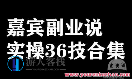 嘉宾副业说实操36技，嘉宾副业说实操新技能集锦