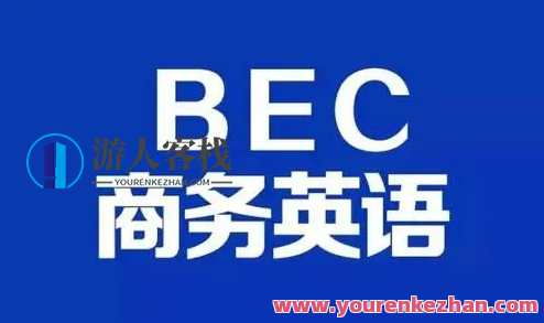 【2021】BEC商务英语初级+中级:提升你的商务英语能力,2021BEC商务英语进阶,初级中级全覆盖,助力职场英语新境界,课程,学习,第1张 【2021】BEC商务英语初级+中级:提升你的商务英语能力,2021BEC商务英语进阶,初级中级全覆盖,助力职场英语新境界,课程,学习,第1张
