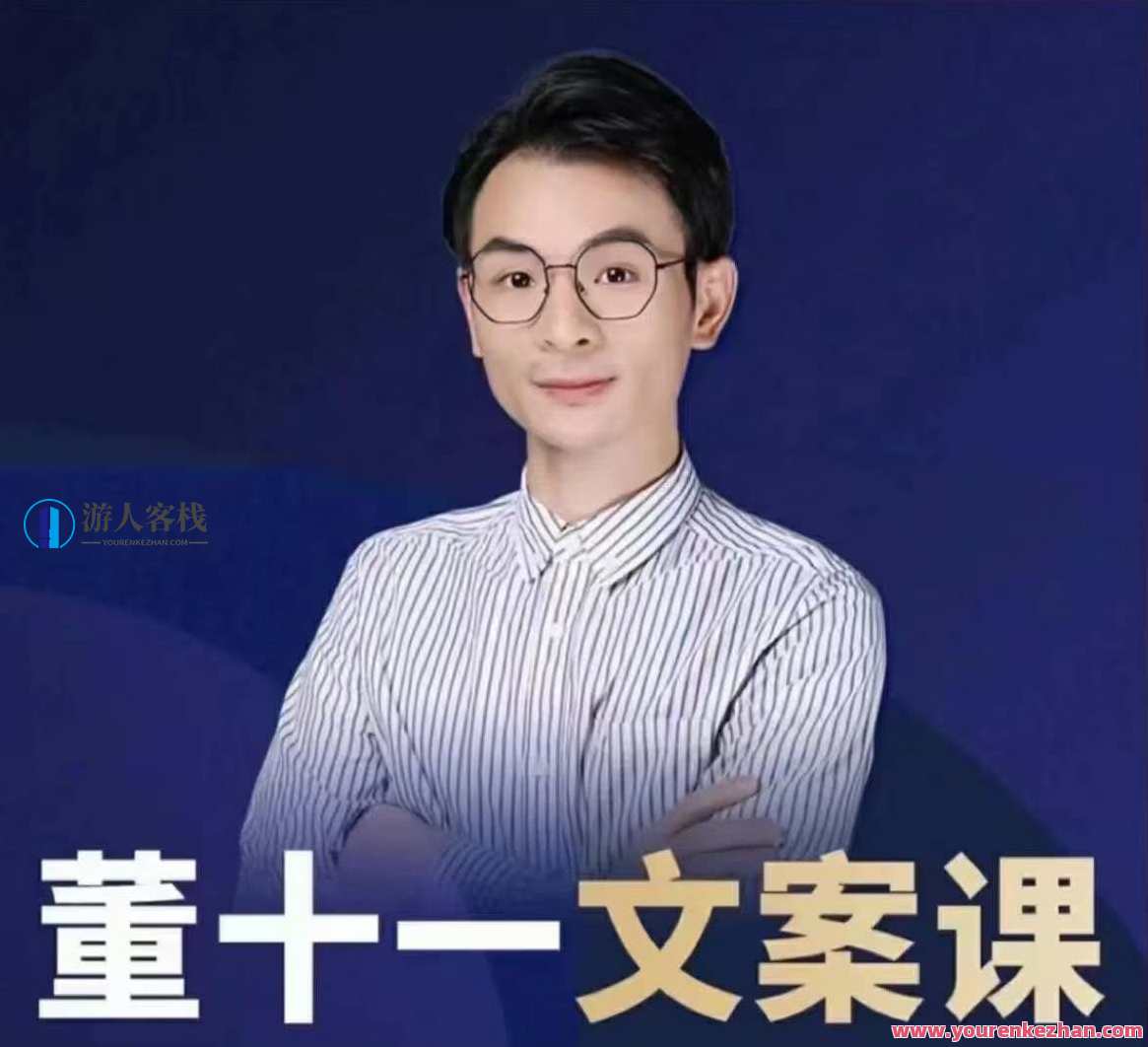 董十一文案课，董十一文案新篇章，创意引领，文字魅力无限