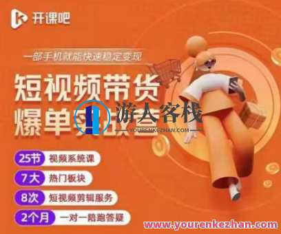 2022开课吧透透糖：短视频带货爆单实战营，短视频带货爆单实战营2022新篇章，透透糖课程助力开启销售新篇章,课程,定位,电商,第1张