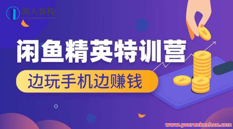 翼牛学堂-闲鱼精英特训营进阶班，翼牛学堂，闲鱼精英特训营进阶班——实战电商运营进阶班