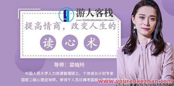梁晓玲《提高情商，改变人生的读心术》情商提升读心术，梁晓玲智慧指引