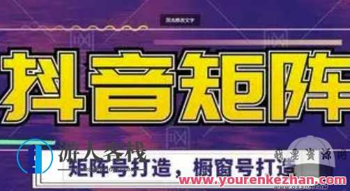 高鹏圈·抖音带货矩阵项目，起号成功率100%，出单率100%！高鹏圈抖音带货矩阵项目，成功率高，出单率爆表,课程,第1张