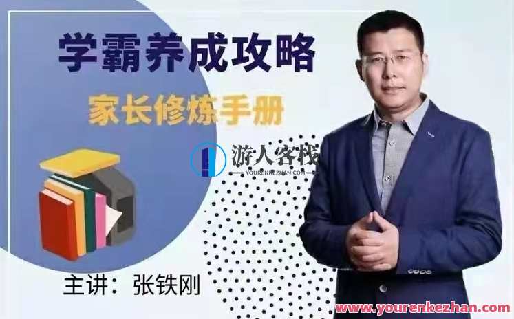 张铁刚《学霸养成攻略》家长修炼手册：如何培养出学霸孩子，学霸成长秘籍，张铁刚家长修炼手册，培养学霸孩子之道,课程,学习,教育,攻略,养成,第1张