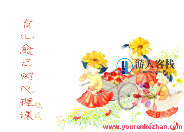 陆成《育儿愈己的心理课》心理育儿课，陆成智慧解疑,课程,发展,目标,成长,第1张