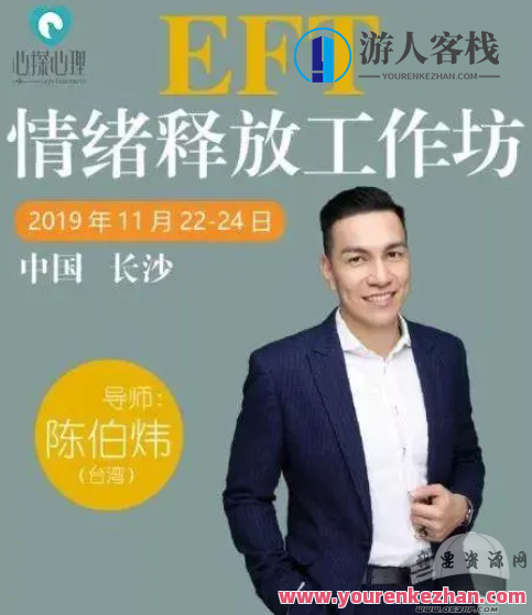 陈伯炜2015EFT情绪释放课程：释放内心深处，重获自由与快乐，情绪解放之旅，陈伯炜2015EFT课程助你释放内心自由与快乐,课程,第1张