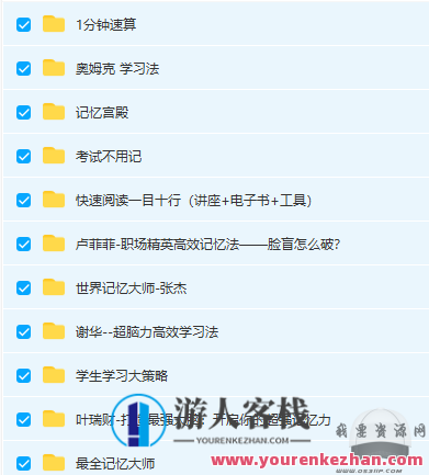 大脑超强记忆力训练大师培训大合集，记忆大师培训宝典,第1张