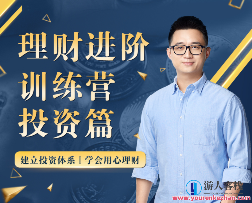 黄先生的理财进阶训练营 ・ 投资篇，黄先生投资进阶训练营，解锁财富增值之道,课程,指数基金,股票市场,第1张