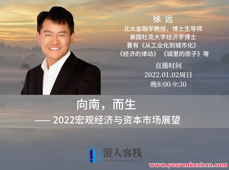 徐远2022.01.02 向南，而生 ――2022宏观经济与资本市场展望，未来展望，经济南行，资本新篇章,第1张
