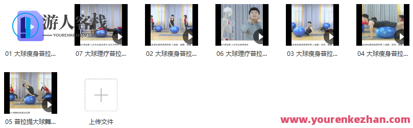 刘健 新升级 普拉提大球瘦身塑型理疗康复精品课程 7节课,健身新革命,普拉提大球瘦身塑型理疗康复精品课程,7节课重塑健康新篇章,课程,普拉提,第2张 刘健 新升级 普拉提大球瘦身塑型理疗康复精品课程 7节课,健身新革命,普拉提大球瘦身塑型理疗康复精品课程,7节课重塑健康新篇章,课程,普拉提,第2张