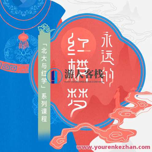 永远的红楼梦【三联中读】红楼梦情长续，千年传奇,课程,影视,高潮,运动,艺术,第1张