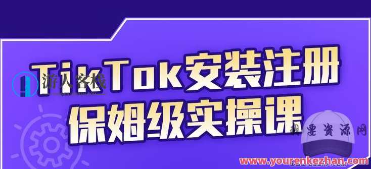 疯人院TikTok安装注册保姆级实操课，tiktok账号注册0失败，TikTok疯人院注册保姆级实操课，零失败快速上手,课程,学习,发展,第1张