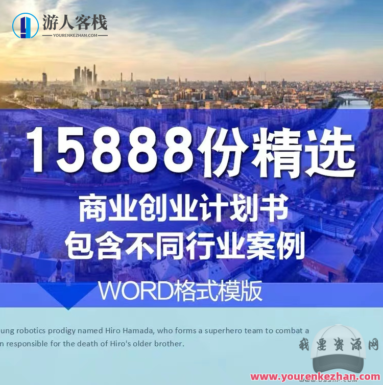 15888份商业计划书、创业计划书、融资计划书、可行性报告文档合集，商业创新计划书集锦，千份资料待发掘,第1张