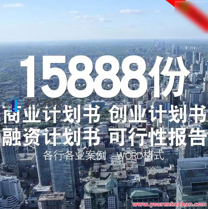 15888份商业计划书、创业计划书、融资计划书、可行性报告文档合集，商业创新计划书集锦，千份资料待发掘,第2张