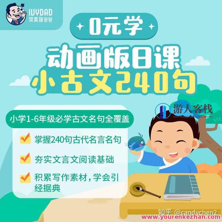 常爸爸日课 小古文240句，古文启蒙，每日一课，小古文240句续集,课程,学习,发展,第1张