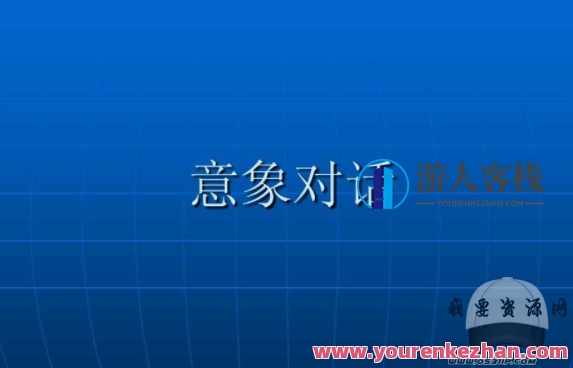 张剑锋 意象对话培训，张剑锋意象对话培训，心灵探索之旅,第1张