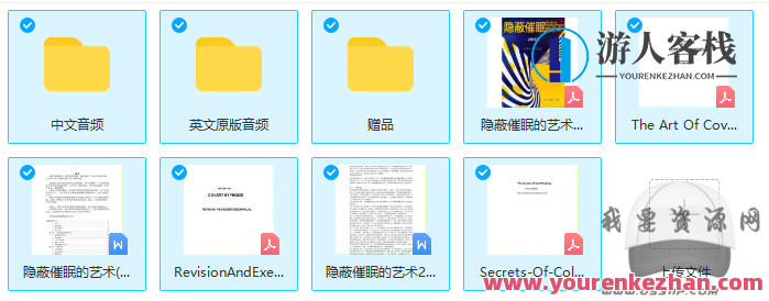 隐蔽催眠的艺术全套完整教学资料，催眠秘籍，艺术与技巧全解析,艺术,第1张