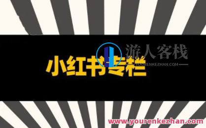 品牌医生・小红书全链营销干货，品牌医生小红书全链营销秘籍