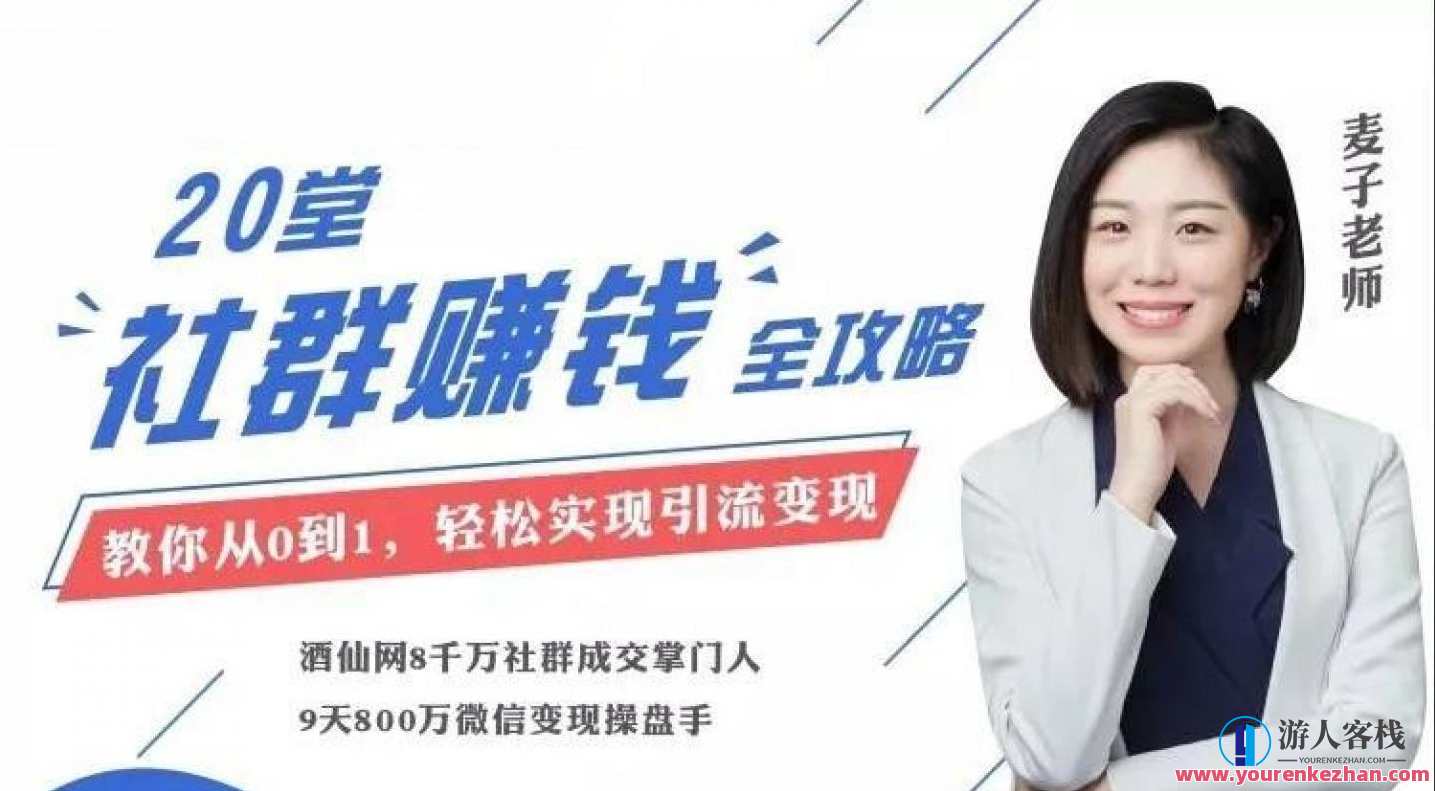 麦子老师20节社群大课，零基础学社群运营，社群运营大师麦子课，实战进阶20讲,课程,定位,第1张