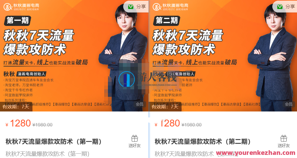 秋秋7天流量爆款攻防术第1-2期,秋收流量巅峰策略第二期,课程,第1张 秋秋7天流量爆款攻防术第1-2期,秋收流量巅峰策略第二期,课程,第1张