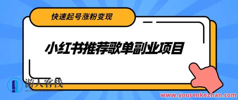 小红书推荐歌单副业项目，快速起号涨粉变现，音乐副业项目，快速起号，小红书推荐歌单副业，粉丝快速积累，收益翻倍
