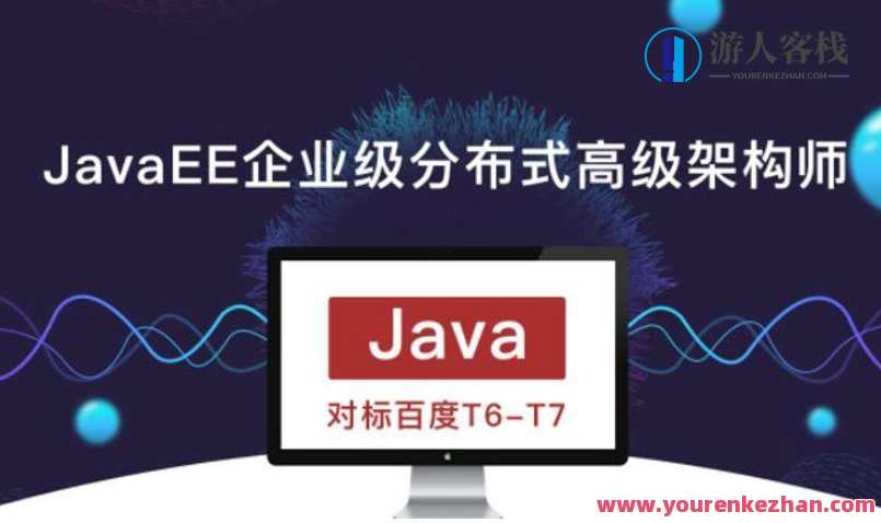 JavaEE企业级分布式高级架构师，JavaEE企业级分布式架构专家架构之道