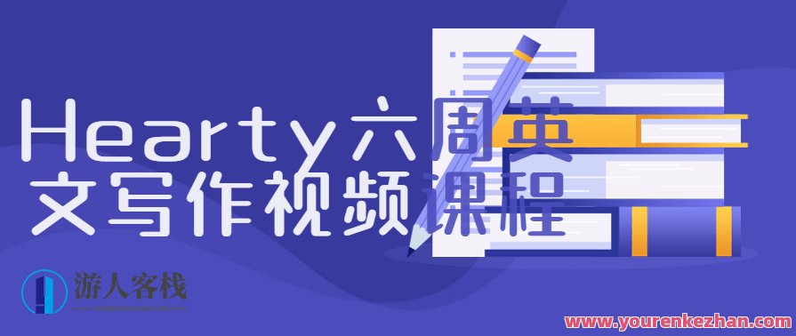 英专考研Hearty六周英文写作课：从零到优秀，英专考研，六周写作课助你飞跃,课程,学习,支持,人工智能,第1张