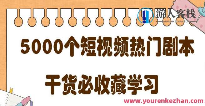 短视频热门剧本大全，5000个剧本做短视频的朋友必看，短视频热门剧本集锦，创意不断，剧本不断,学习,办公,脚本,第1张