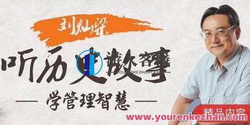 刘灿梁听历史故事学管理智慧，管理智慧探秘，刘灿梁听历史故事学管理之道,管理,发展,教育,领导,创新,第1张