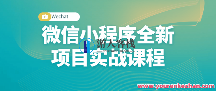 微信小程序全新项目实战课程:从入门到精通,微信小程序实战课程进阶,深度解析项目全流程,课程,学习,微信,小程序,第1张 微信小程序全新项目实战课程:从入门到精通,微信小程序实战课程进阶,深度解析项目全流程,课程,学习,微信,小程序,第1张
