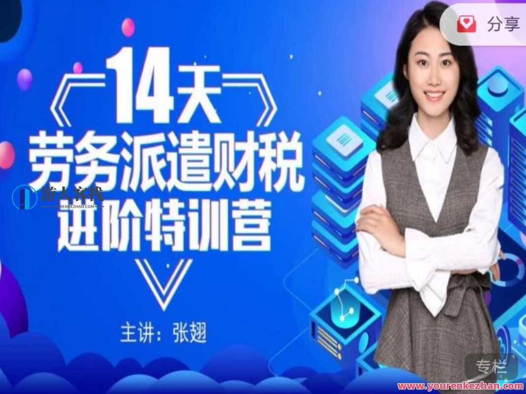 14天劳务派遣财税进阶特训营，财税进阶特训营，14天实战演练，助你快速成长,课程,直播,发展,成长,合作,第1张