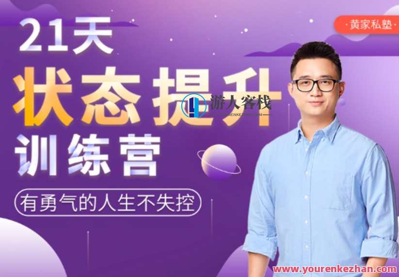 营黄先生21天状态提升训练营——重塑自我，迈向成功，营黄先生21天状态提升训练营，突破自我，成就辉煌,课程,学习,管理,直播,目标,第1张