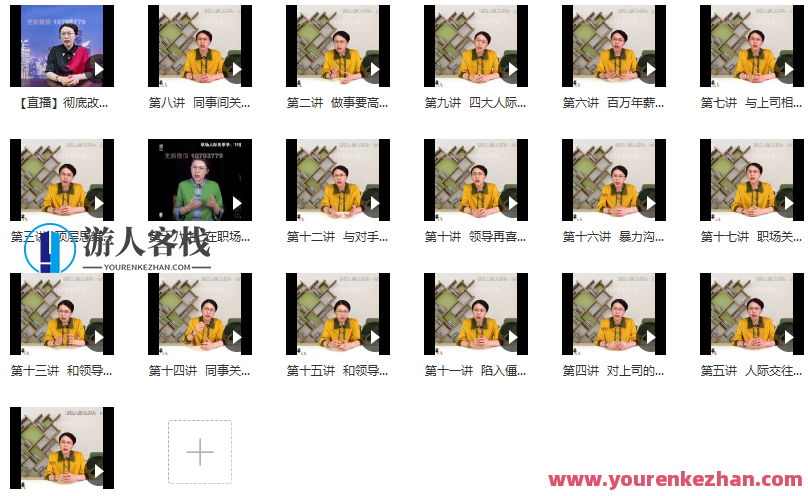 职场人际关系学:18堂处世绝学,职场达人秘籍,人际沟通十八式,课程,管理,直播,教育,领导,第2张 职场人际关系学:18堂处世绝学,职场达人秘籍,人际沟通十八式,课程,管理,直播,教育,领导,第2张