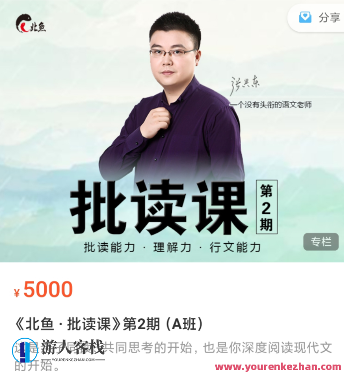 北鱼学堂张兴东老师批读课：解读经典，启迪智慧 第二期，北鱼学堂经典解读班，张兴东老师第二期智慧启迪,课程,营养,第1张