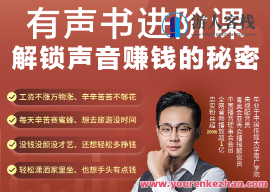 有声书课程-如何通过声音赚钱，声音艺术课程，有声书变现之道,课程,第1张