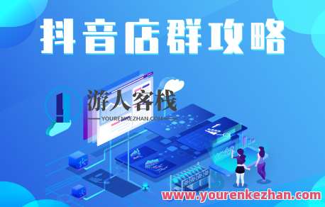 尖商联盟・抖音店群实操攻略，抖音店群实战指南，尖商联盟秘籍,团队,攻略,第1张