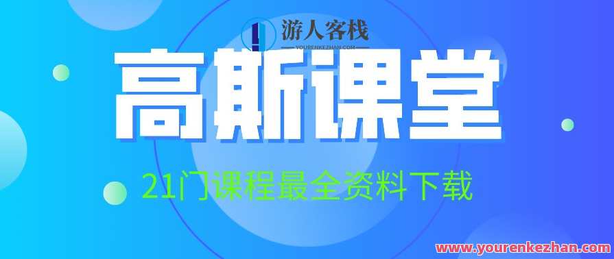 高斯课堂21门课程全集百度云盘分享分享，高斯课堂21门课程百度云盘精华分享,课程,学习,第1张