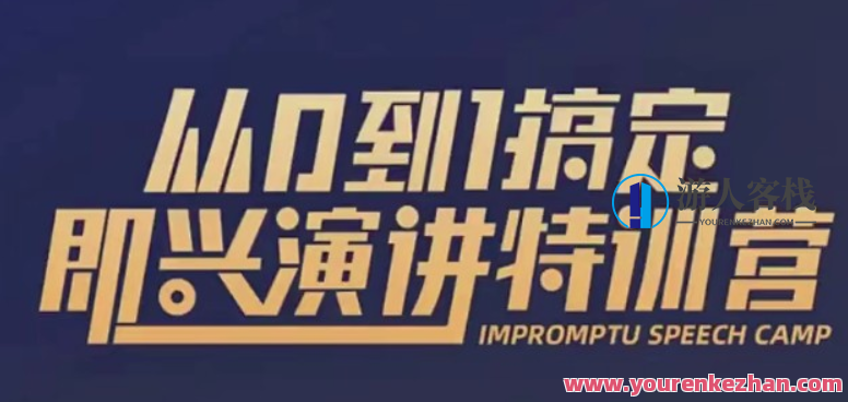 从0到1搞定即兴演讲特训营【完结】-百度云分享，即兴演讲特训营圆满完成，成就非凡,课程,管理,直播,专业,教育,第1张