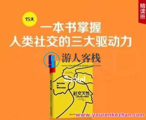 《社交天性》精读班【完结】-百度云分享，社交天性精读班圆满收官，百度云分享精彩内容