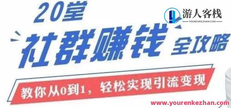 20节社群大课,零基础学社群运营(完结)-百度云分享,社群运营实战大课,零基础学社群运营系列完结分享,定位,第1张 20节社群大课,零基础学社群运营(完结)-百度云分享,社群运营实战大课,零基础学社群运营系列完结分享,定位,第1张