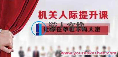 《机关人际提升课》让你在单位不再太嫩-百度云分享，人际智慧进阶课，机关提升不在稚嫩,课程,第1张