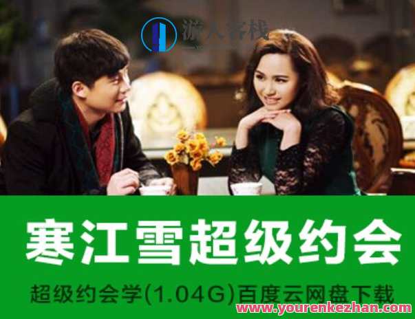 寒江雪超级约会学全集-百度云分享,寒冬暖心恋情秘籍,超值分享——寒江雪超级约会学全集,课程,网盘,影视,约会,支付,第1张 寒江雪超级约会学全集-百度云分享,寒冬暖心恋情秘籍,超值分享——寒江雪超级约会学全集,课程,网盘,影视,约会,支付,第1张