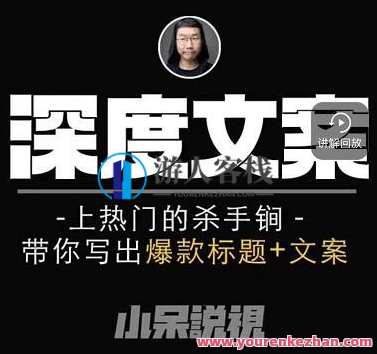 小呆说视《短视频深度文案课》短视频文案新篇章，深度解析短视频深度文案课