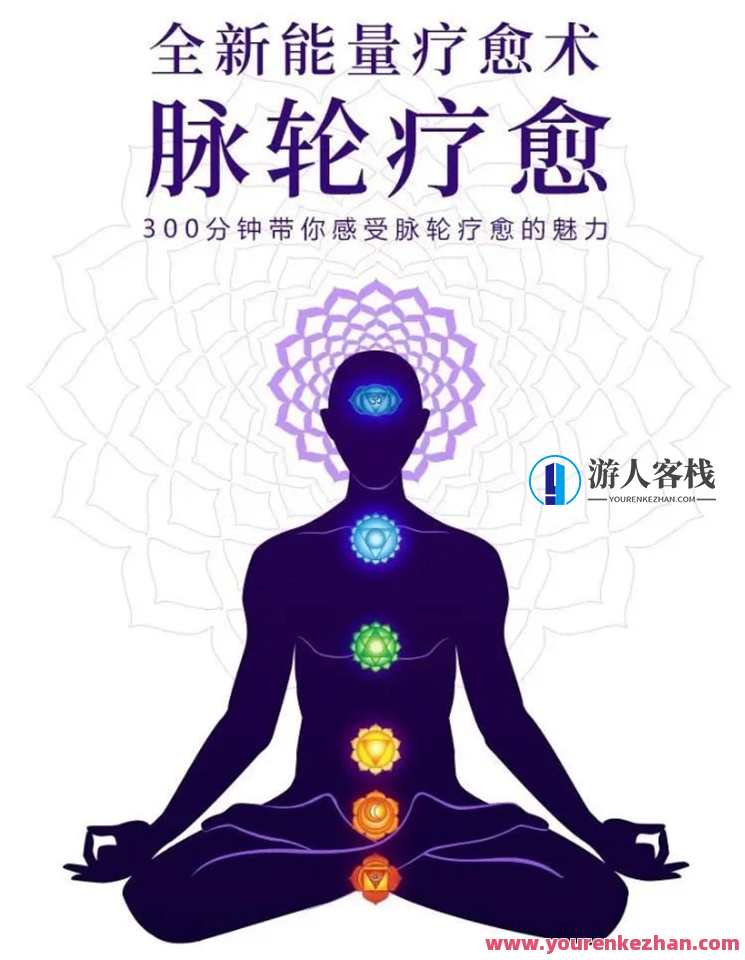 邱源 邓莉 全新能量疗愈术―脉轮疗愈300分钟课程带你脉轮愈疗的魅力，脉轮疗愈术新篇章，邱源邓莉30分钟课程，探寻能量疗愈之美,课程,第1张