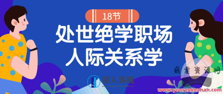 18堂处世绝学职场人际关系学，职场智胜，十八堂处世绝学人际关系修炼,课程,领导,职场关系,第1张