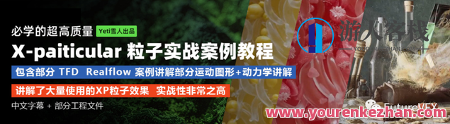 超高性价比C4D xp粒子教程进阶教程Yeti出品，C4D XP粒子进阶教程，Yeti出品高性价比进阶教程,学习,微信,支付,艺术,支持,第1张