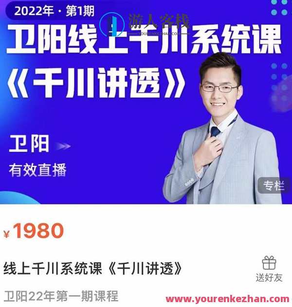 卫阳线上千川系统课《千川讲透》：揭秘广告投放的秘密武器，卫阳线上千川系统课秘籍，揭秘广告投放秘密武器,课程,第1张