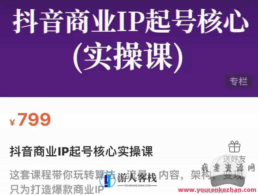 抖音商业IP起号核心实操课，带你玩转算法，流量，内容，架构，变现，抖音商业IP实战进阶课，算法流量内容架构变现全攻略,课程,专业,定位,脚本,第1张